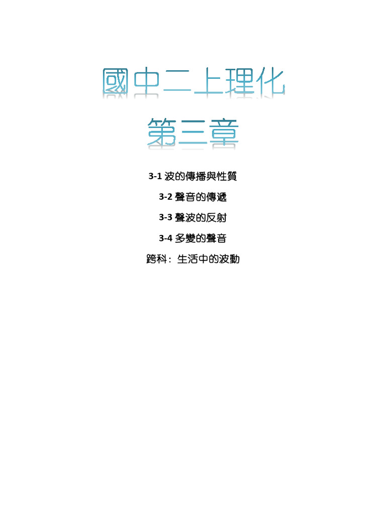 Chapter3 波動與聲音| PDF