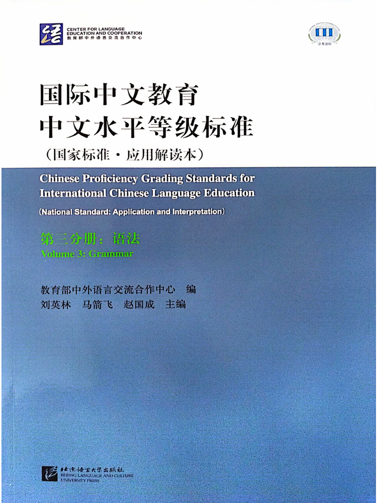 国际中文教育中文水平等级标准（2021版）：语法| PDF