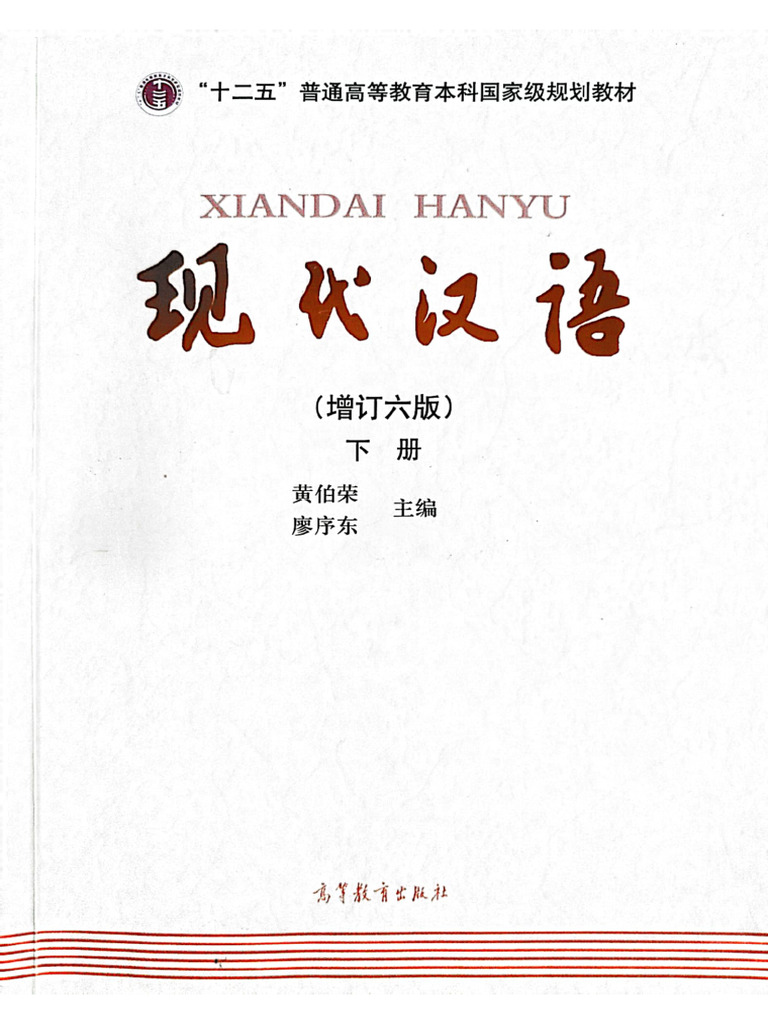 现代汉语下册| PDF