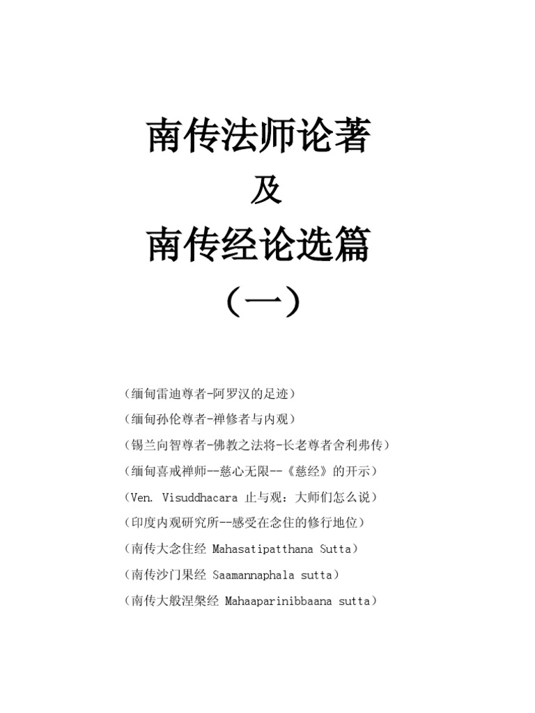 08 南传法师论著及经论选篇 一 孙伦192 Pdf