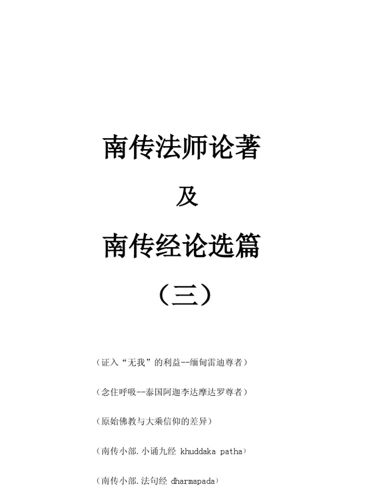 10 南传法师论著及经论选篇 三 小部 1