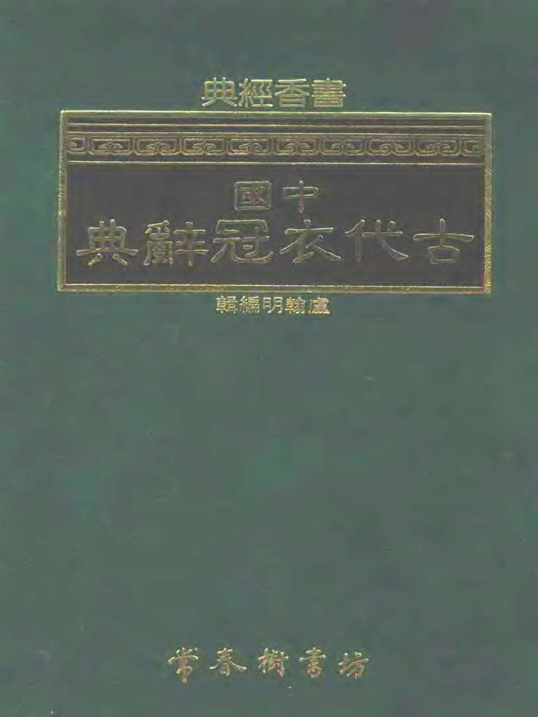 中国古代衣冠辞典》 | PDF