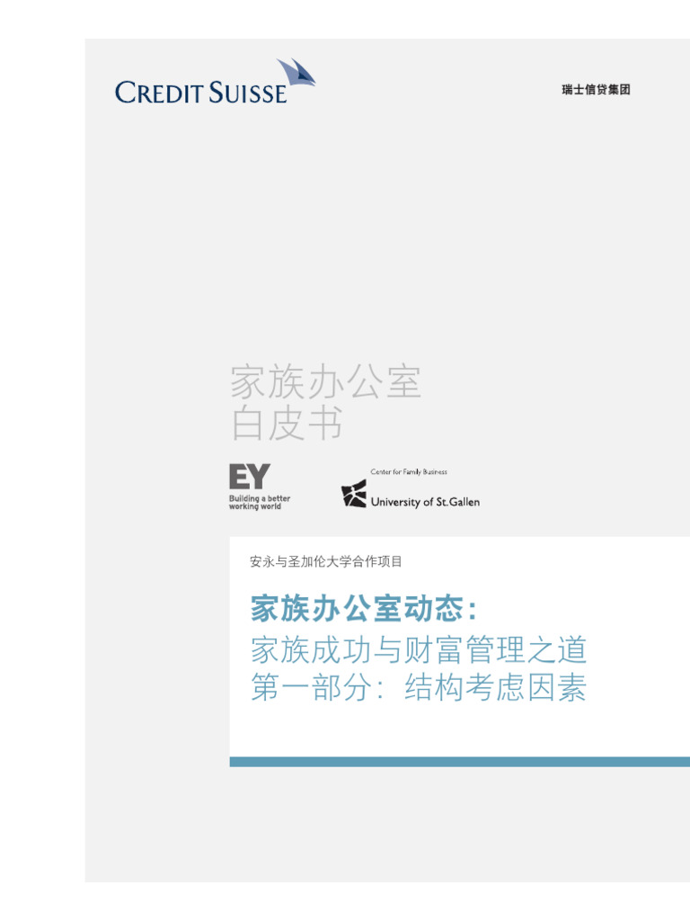 CS家族办公室白皮书1 | PDF