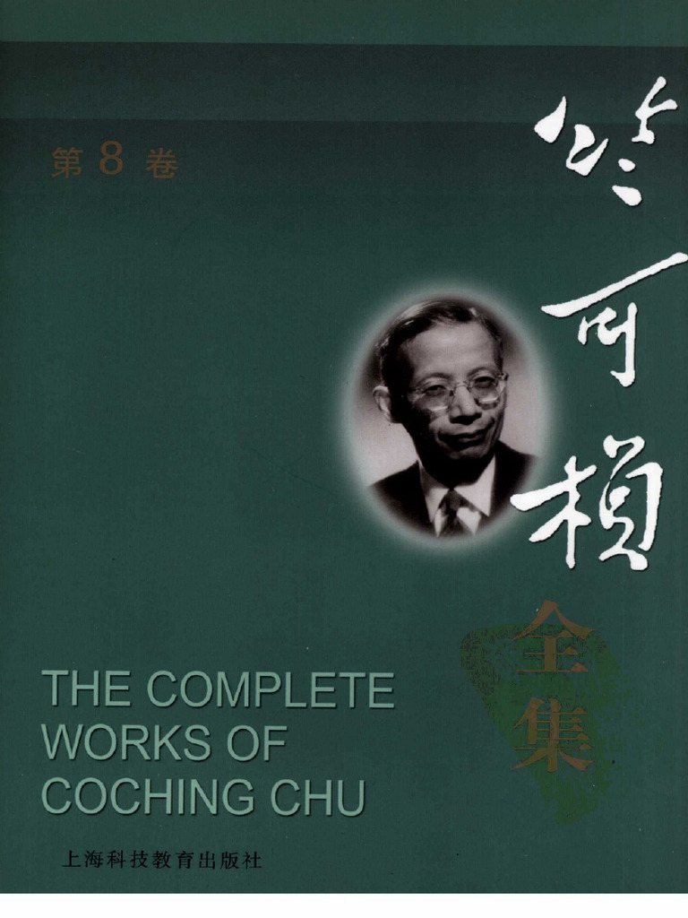 竺可桢全集第8卷(41-43日记) | PDF