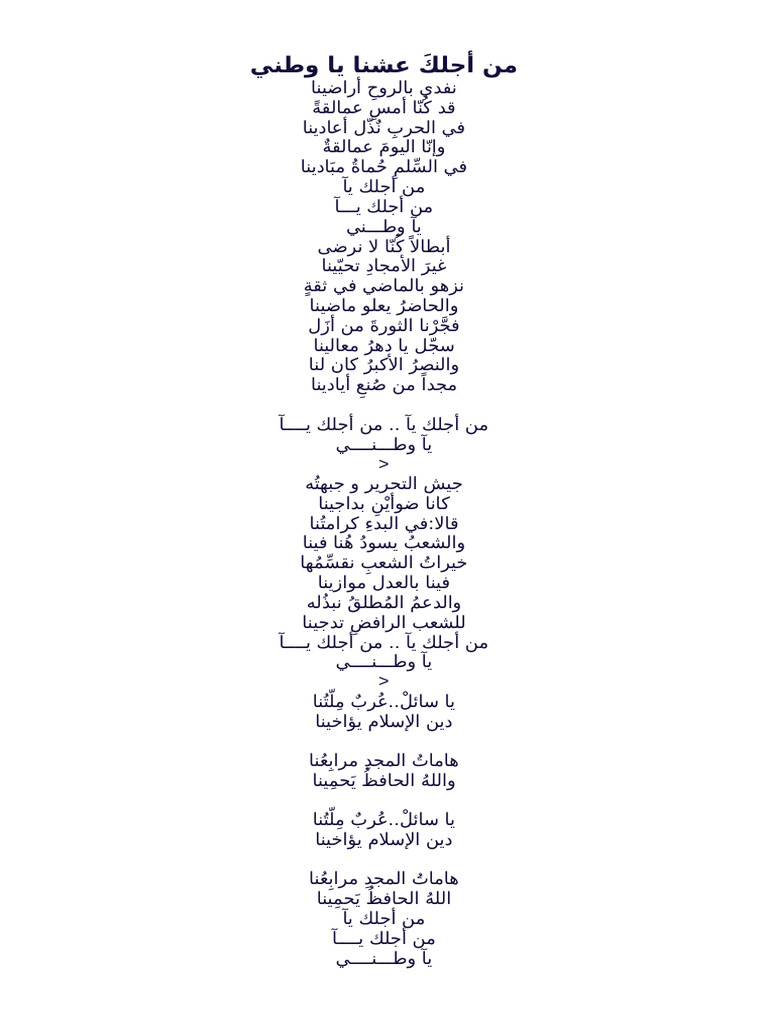 من أجلكَ عشنا يا وطني | PDF