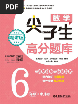 尖子生高分题库6年级compressed | PDF