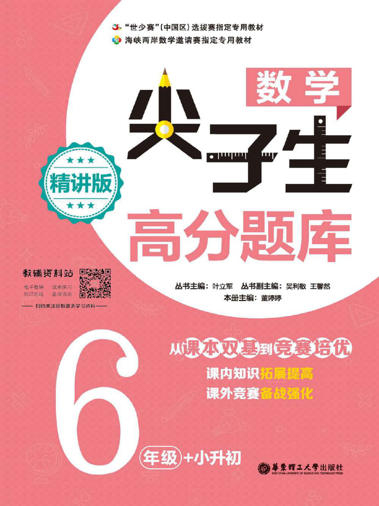 尖子生高分题库6年级compressed | PDF