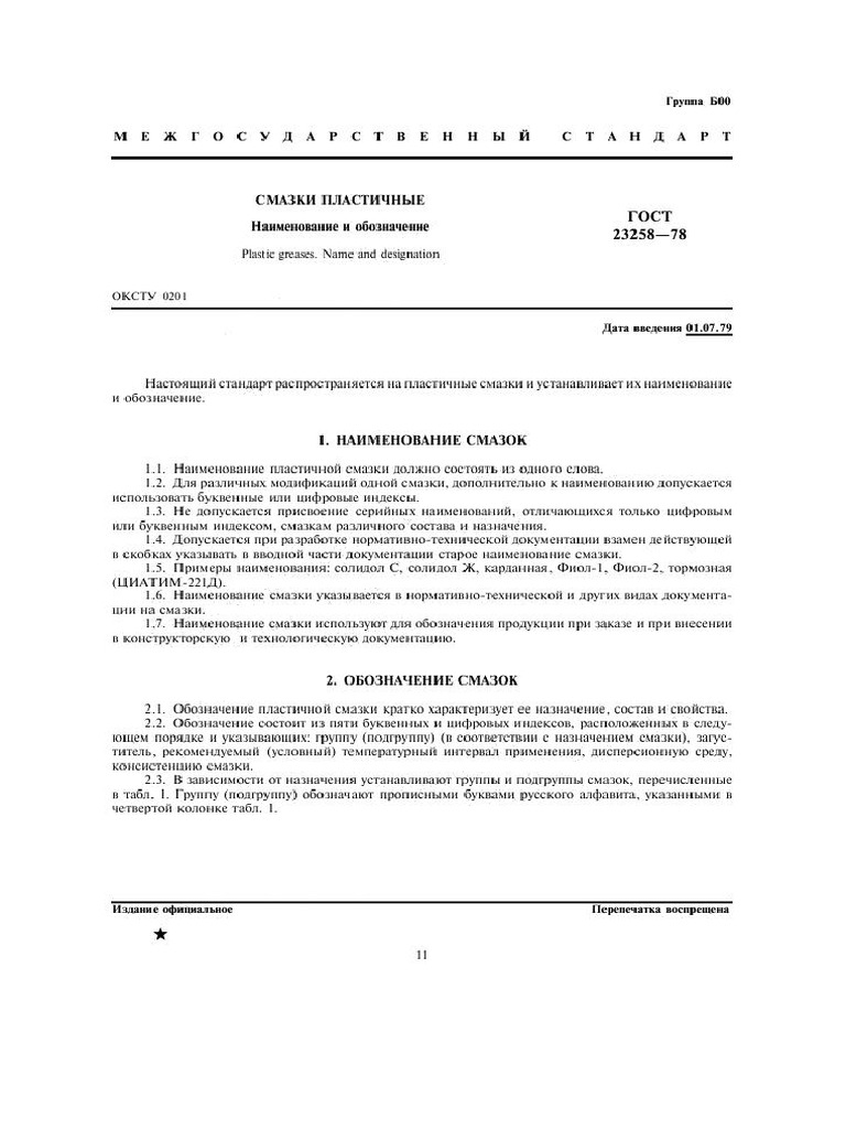 Не діє GOST_23258-78 Смазки пластические, наименование и класификация | PDF