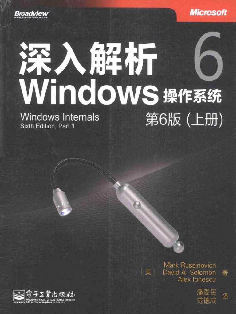 深入解析Windows操作系统：第6版（上册） ( Etc.) (Z-Library) | PDF