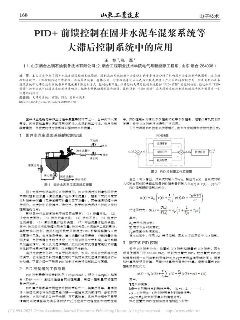 01 PID+前馈控制在固井水泥... 统等大滞后控制系统中的应用 | PDF
