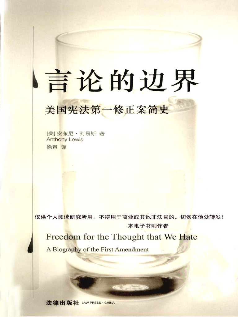 安东尼·刘易斯：言论的边界 美国宪法第一修正案简史 - (扫描版) | PDF