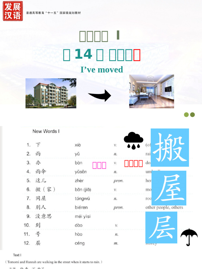 发展汉语初级口语I 第14课课件 | PDF