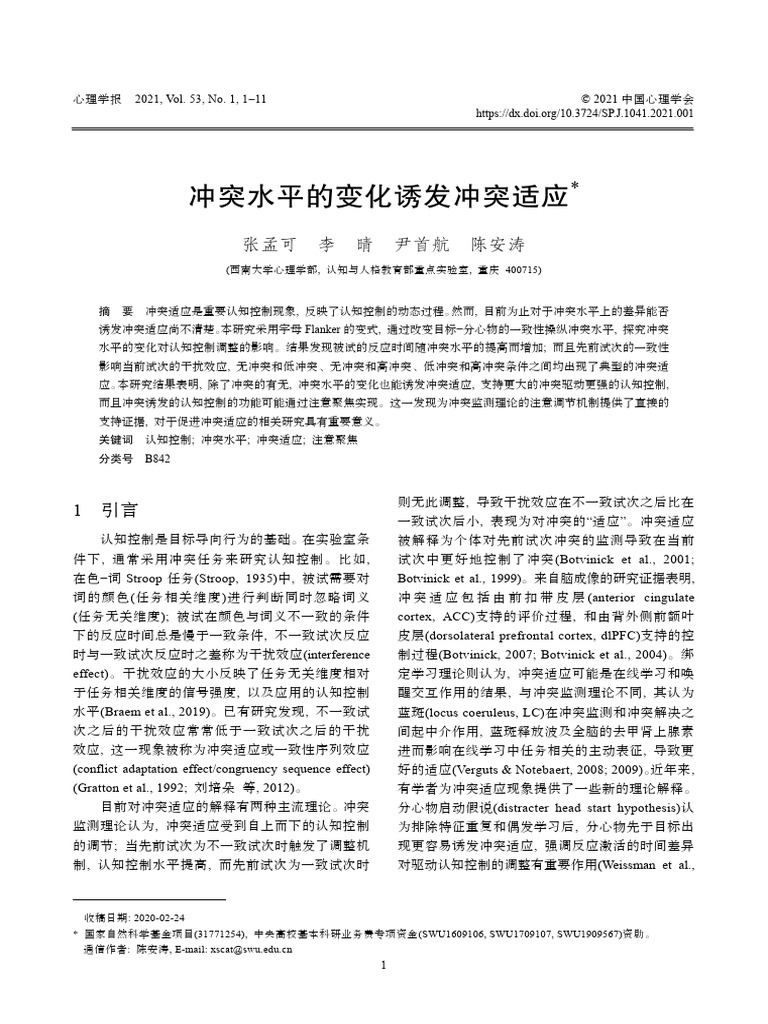 冲突水平的变化诱发冲突适应 | PDF