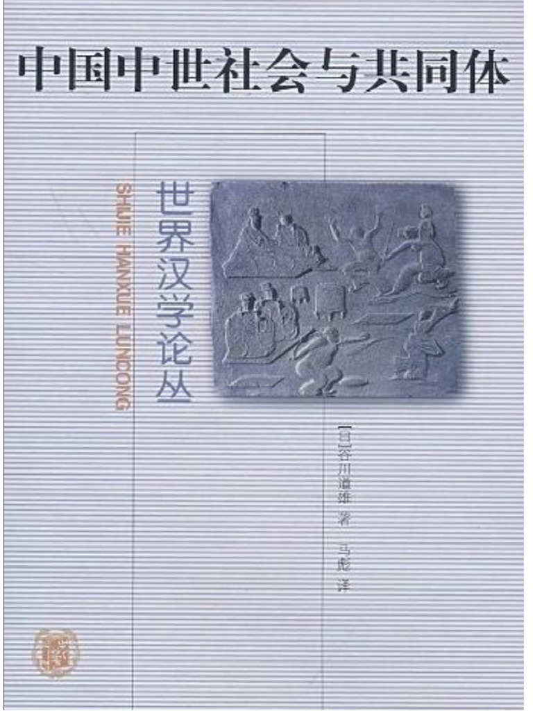中国中世社会与共同体(谷川道雄) (Z-Library) | PDF