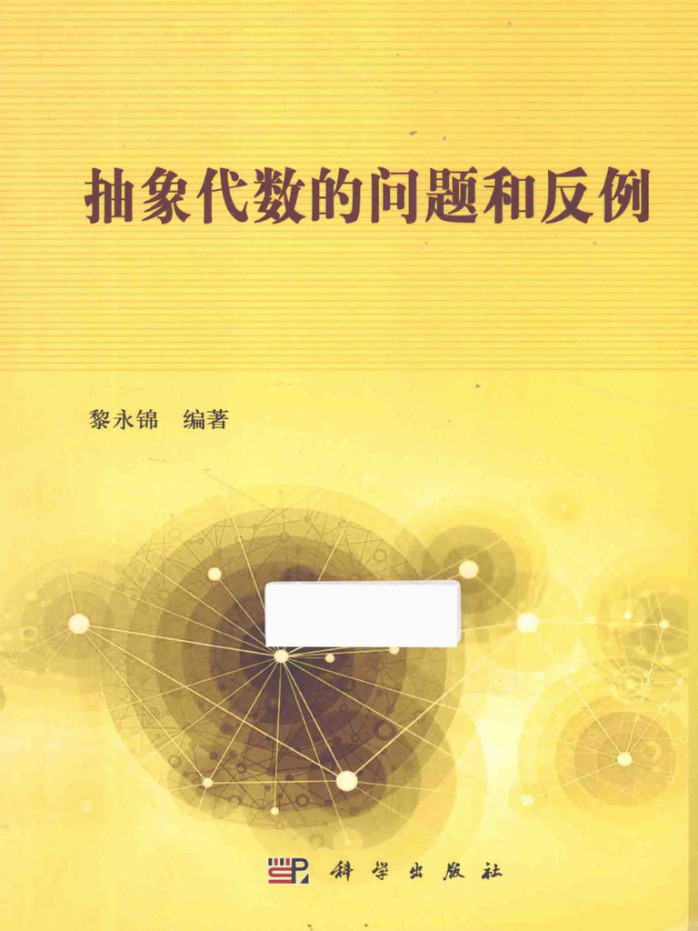 抽象代数的问题和反例(黎永锦) (Z-Library) | PDF