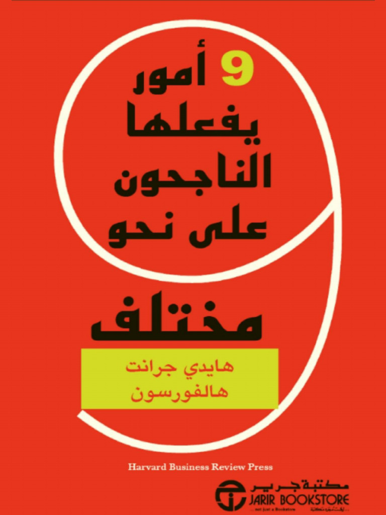 ٩ أمور يفعلها الناجحون على نحو مختلف | PDF