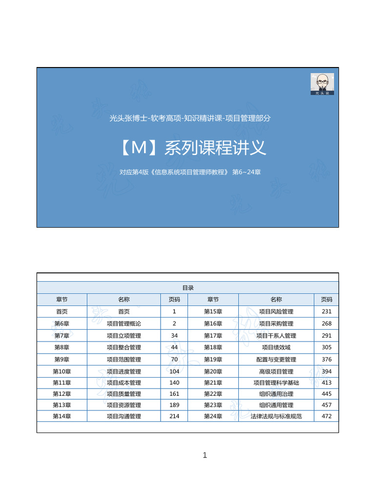 【讲义】【M】高项第4版 第6~24章 张立台 | PDF