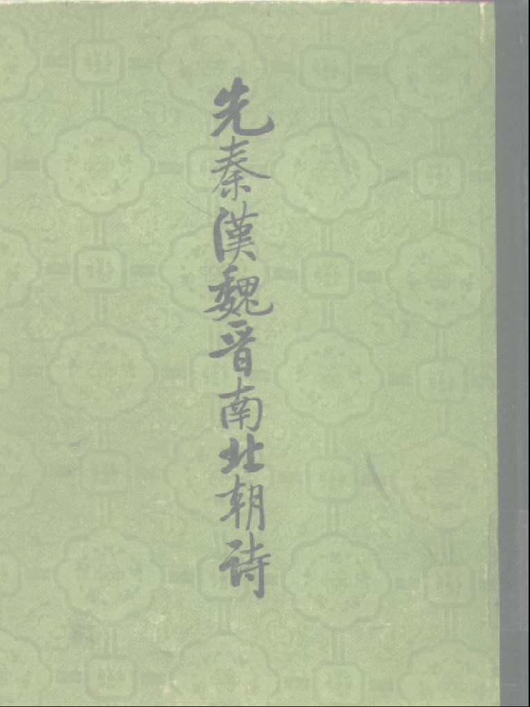 214 先秦汉魏晋南北朝诗逯钦立辑校中华书局1983 | PDF