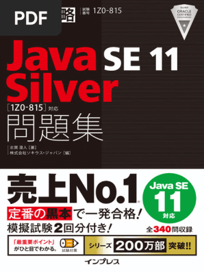 【おトク】 JavaSE11 Silver问题集 | PDF バッグ