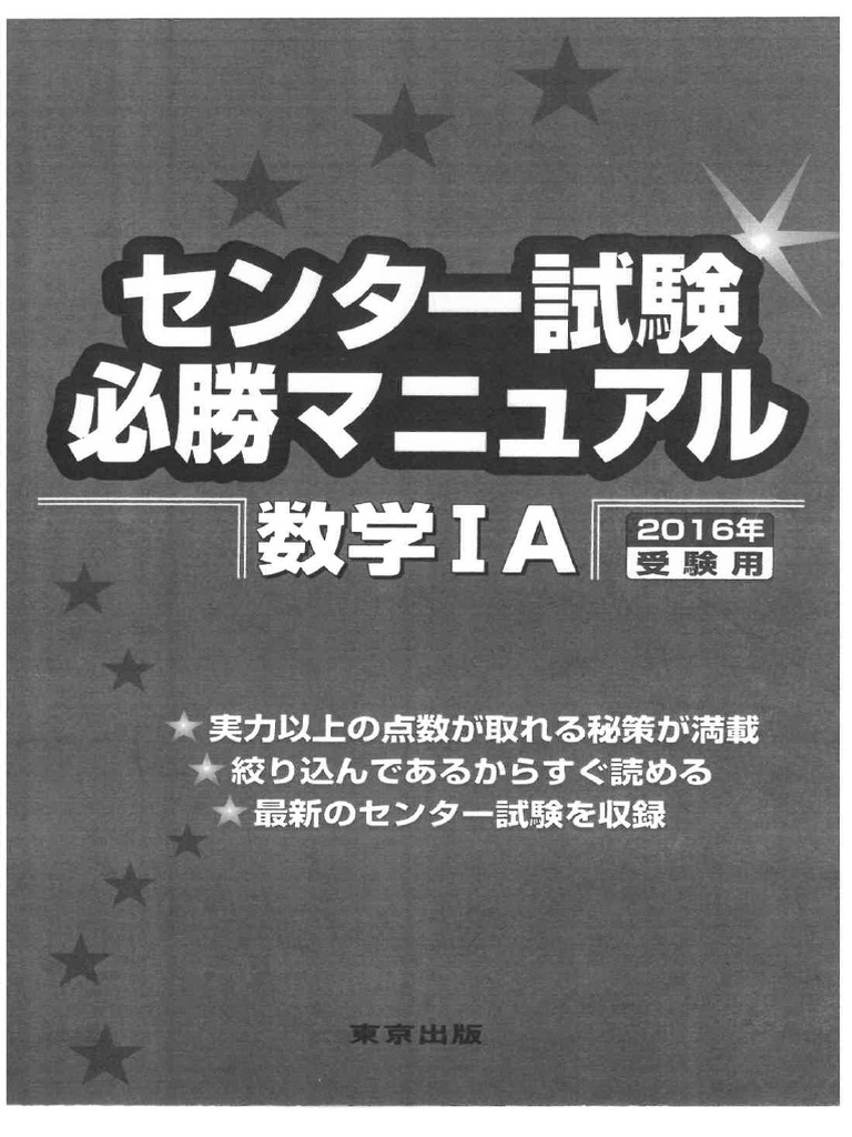 センター試験必勝マニュアル物理1 2013年受験用 東京出版編集部 センター試験必勝マニュアル 物理Ⅰ(2013年受験用) 中古本・書籍