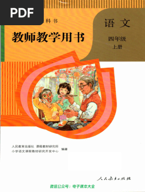 教师用书：小学语文4a | PDF