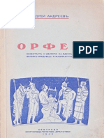 Андрей Андреев - Орфей. Животът и делото на един велик мъдрец и музикант