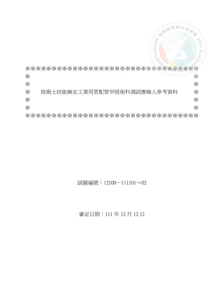 工業用管配管(甲級) (術科) | PDF