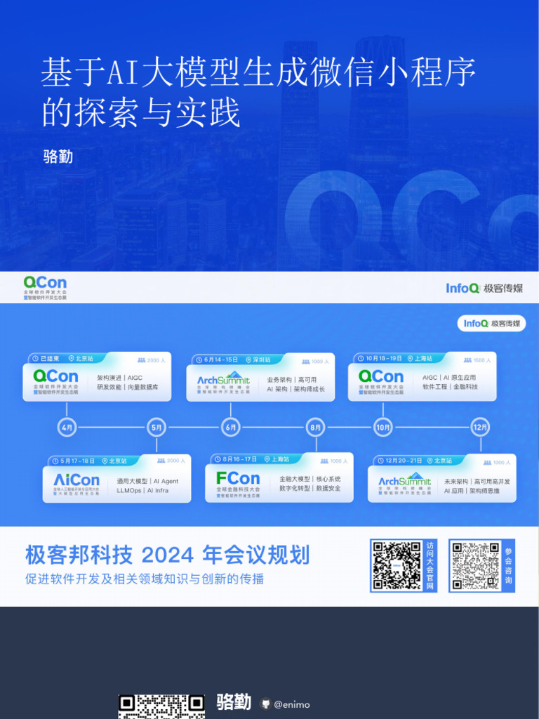 基于Ai 大模型生成微信小程序的探索与实践-骆勤| PDF