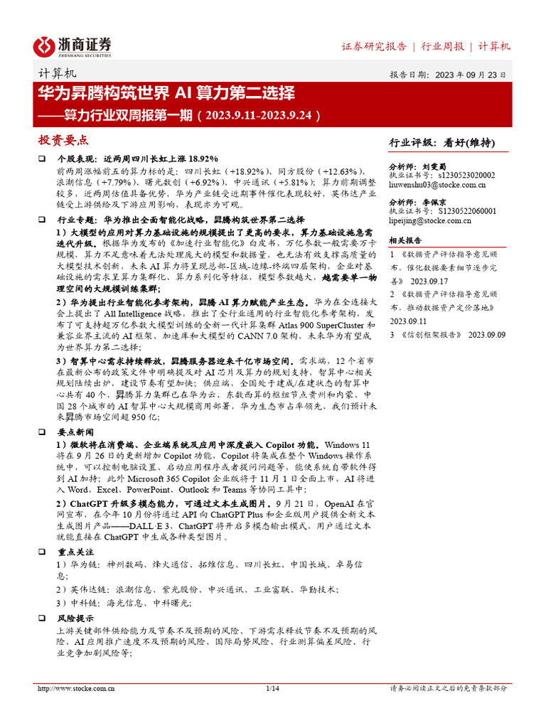 华为昇腾构筑世界 AI 算力第二选择 | PDF
