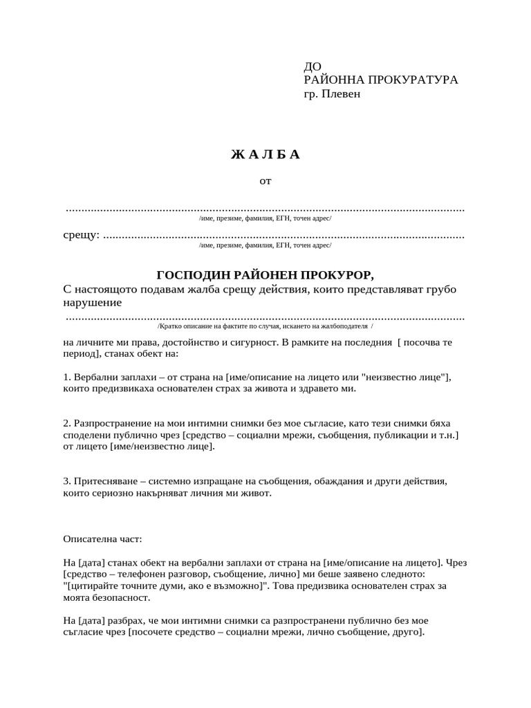 Образец на жалба | PDF