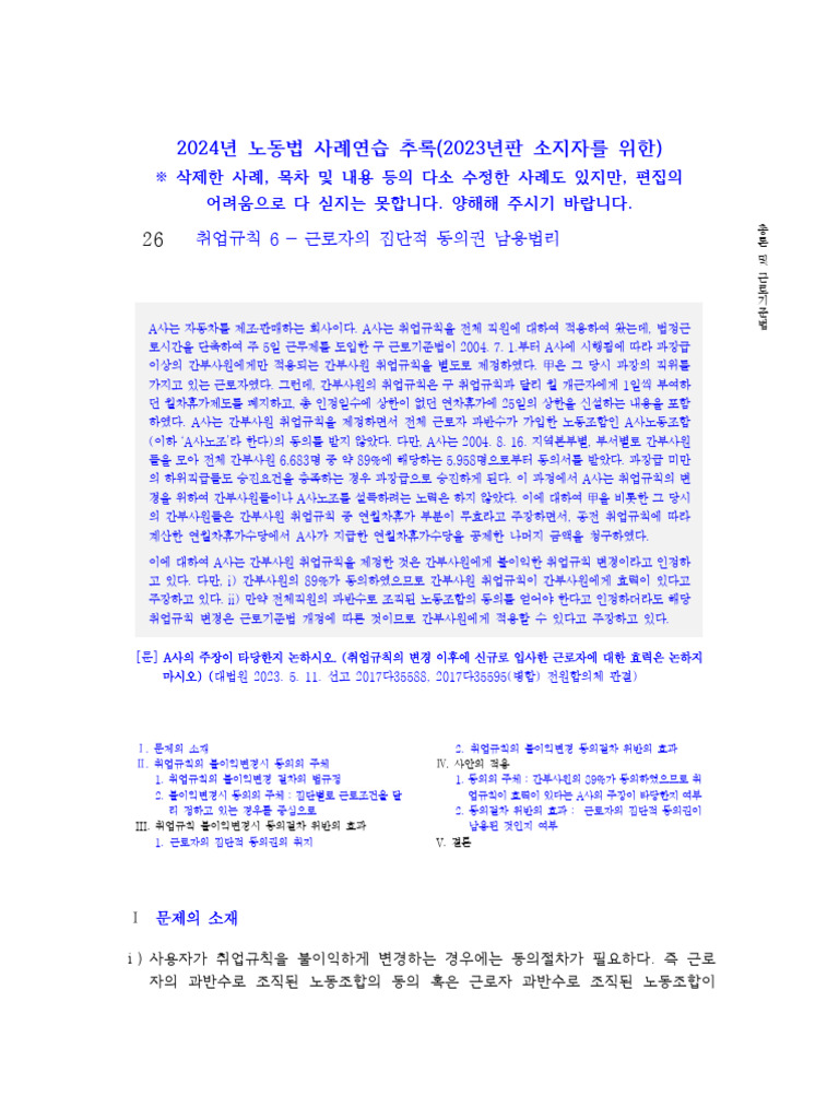 2024%EB%85%84 %EB%85%B8%EB%8F%99%EB%B2%95%EC%82%AC%EB%A1%80%EC%97%B0%EC ...
