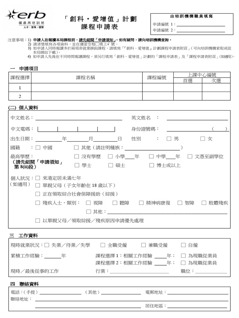 創科。愛增值」計劃課程申請表（中文版）2024年4月版| PDF