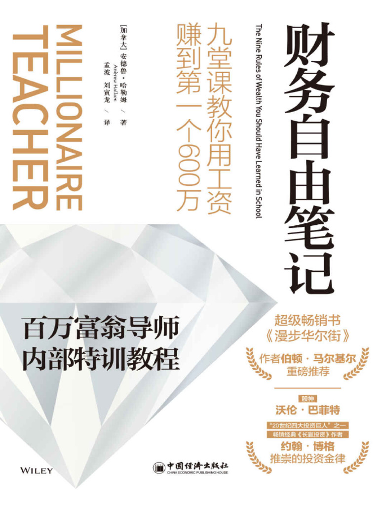 财务自由笔记- 九堂课教你用工资赚到第一个600万安德鲁·哈勒姆- Andrew Hallam - 2019 中国经济出版社919952 | PDF