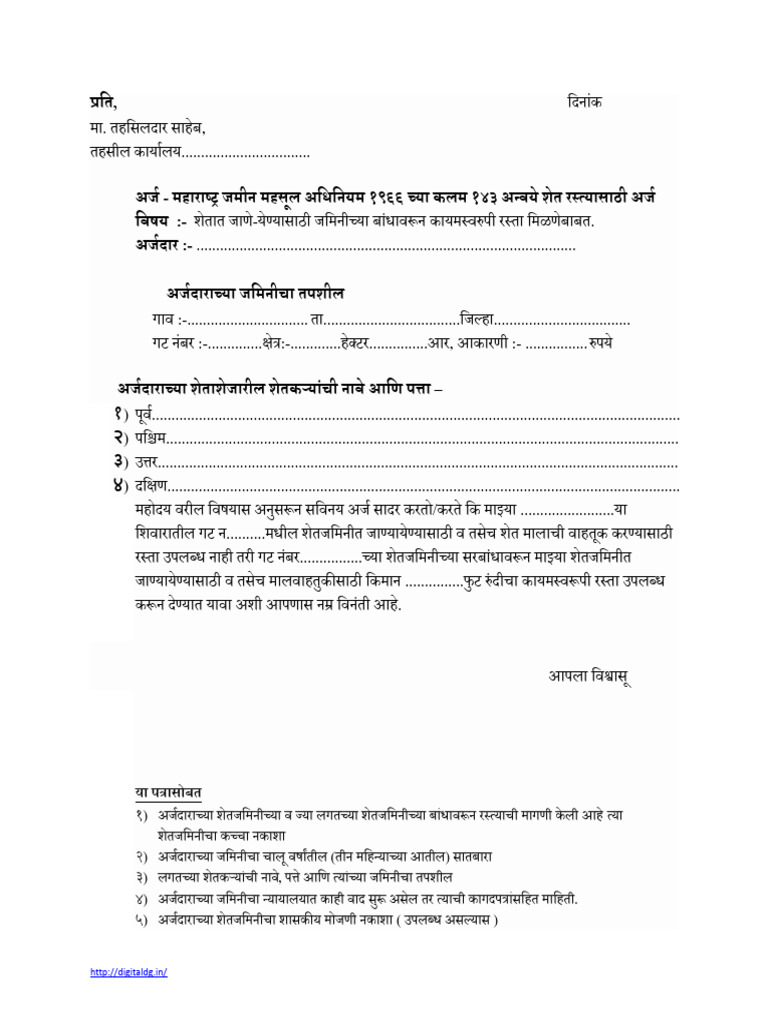 रस्ता मागणी अर्ज PDF | PDF