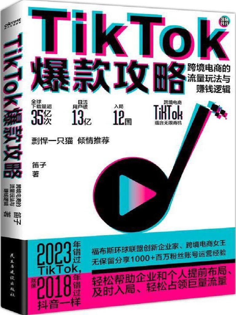 TikTok爆款攻略：跨境电商的流量玩法与赚钱逻辑- 笛子| PDF