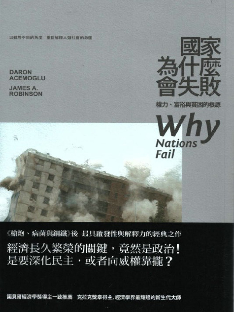 国家为什么会失败：权力、富裕与贫困的根源（无删减目录优化版）Why Nations Fail the Origins of Power,  Prosperity, And Poverty (Daron Acemoglu James a. Robinson) (Z-Library) | PDF, image size:768x1024