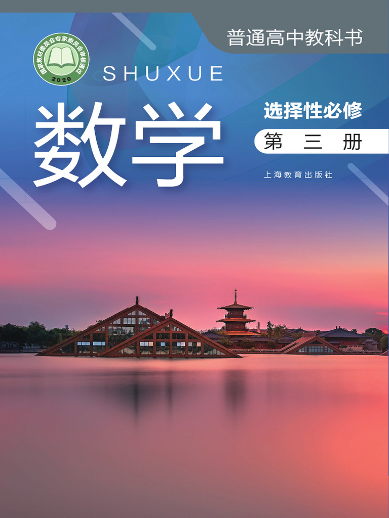 普通高中教科书·数学选择性必修第三册| PDF