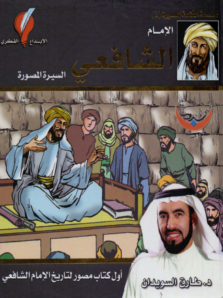 Imam Shafi - Tariq Suwaidan Ararbic | PDF