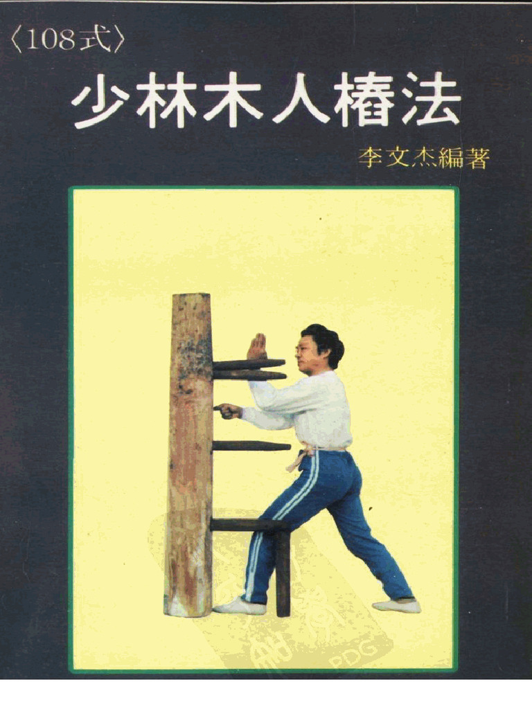 108式少林木人桩法- 李文杰编著(108 técnicas do Boneco de Madeira