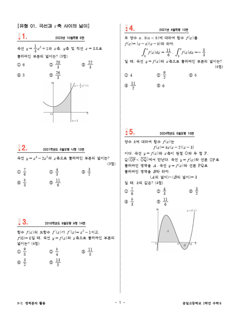 3-2 정적분의 활용 - 241120 - 110228 | PDF