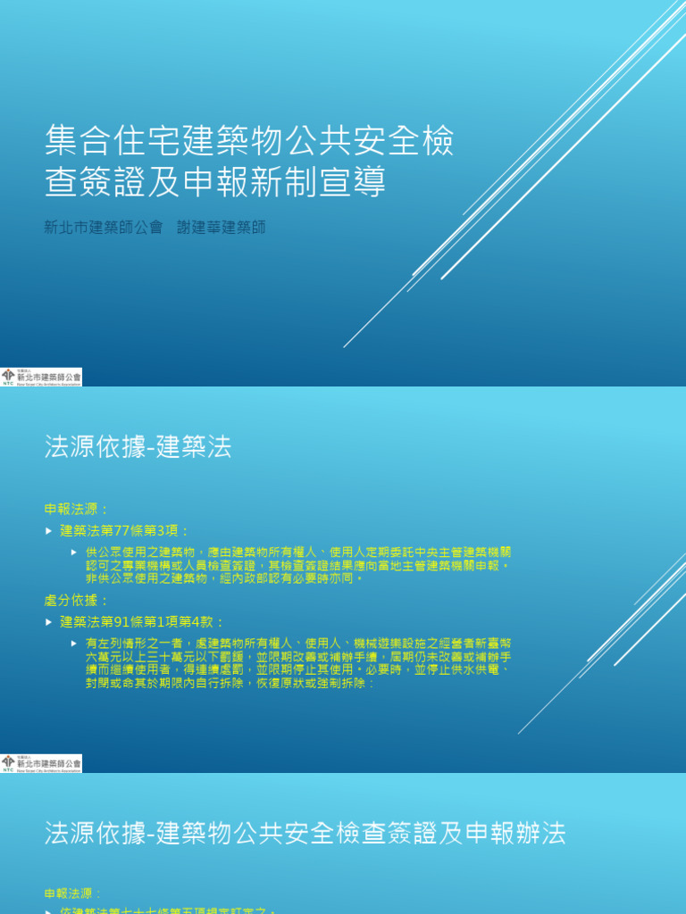 01集合住宅建築物公共安全檢查簽證及 | PDF