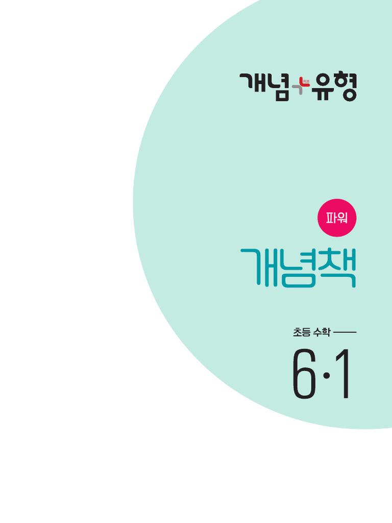 개념플러스유형 파워 초등수학 6-1 개념책 교사용 | PDF