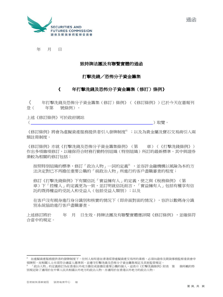2022 年打擊洗錢及恐怖分子資金籌集（修訂）條例》通函| PDF