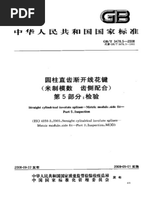 【初版】条解 信託法 GBT 3478.5-2008 圆柱直齿渐开线花键(米制模数齿侧配合) 第5部分
