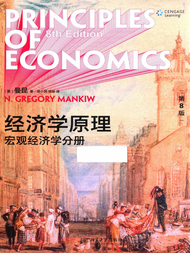 经济学原理第8版宏观经济学分册(曼昆) (Z-Library) | PDF
