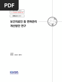 1.보건의료인등면허관리개선방안연구