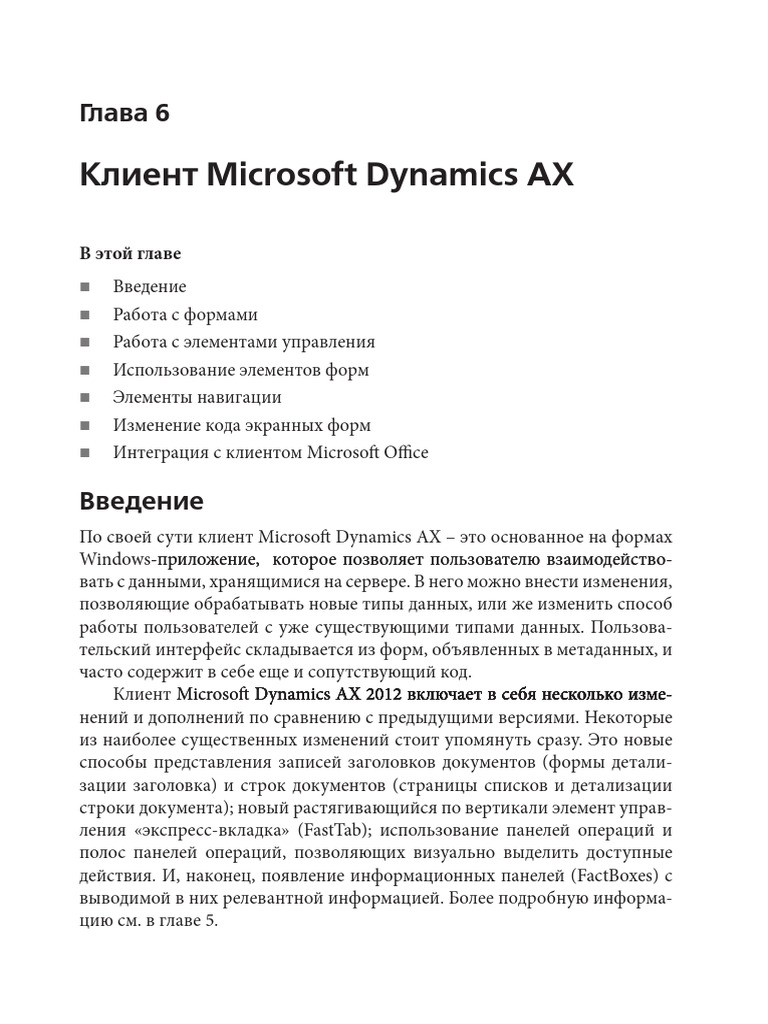 AX2012 - Глава 6 - Клиент Microsoft Dynamics AX | PDF