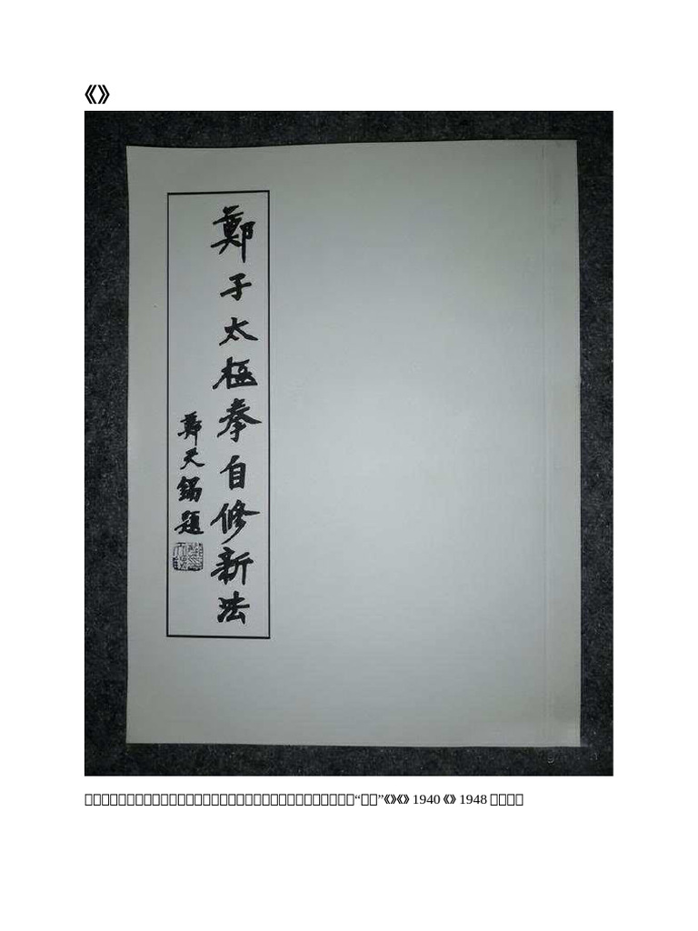 郑子太极拳自修新法》摘要概述| PDF