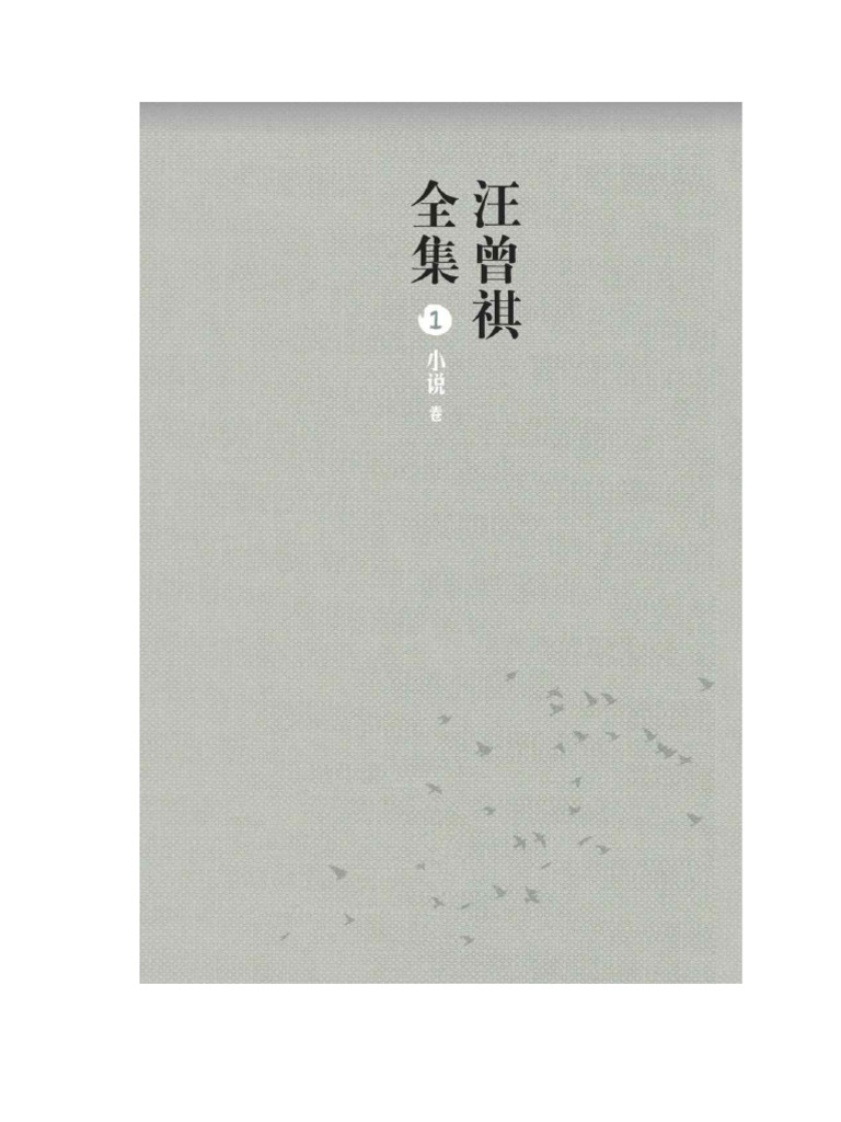 汪曾祺 受戒 | PDF