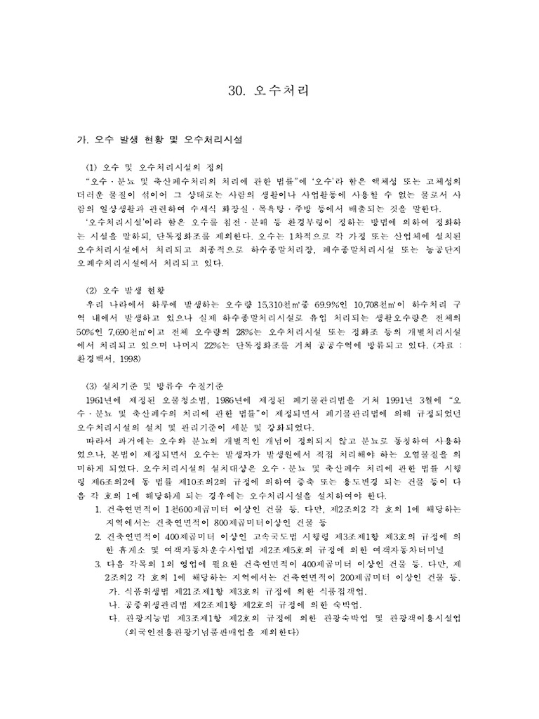 오수처리 | PDF